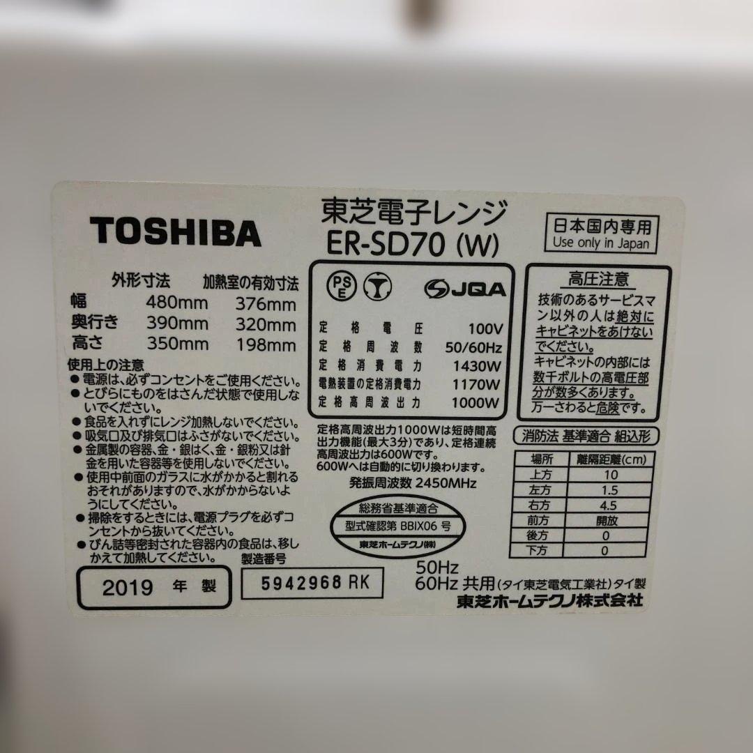 TOSHIBA スチームオーブンレンジ ER-SD70（W） 260105-2