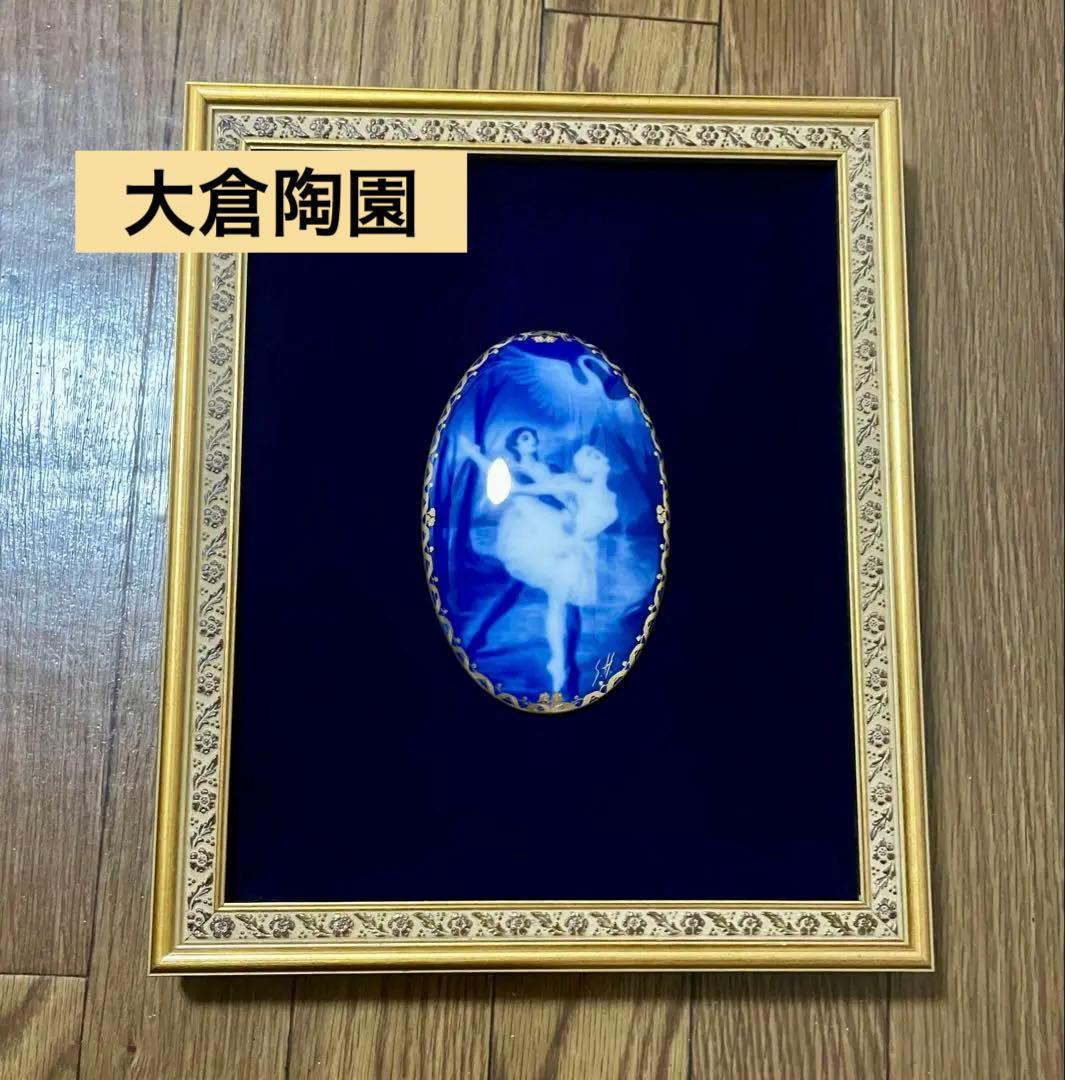 大倉陶園 陶額バレリーナ 白鳥 額装 美品 （S.H.サイン入り） 正規品