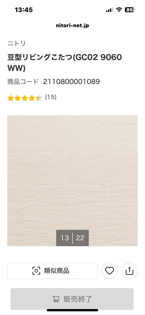 ニトリ豆型こたつ ヒーター内蔵　ホワイトウォッシュ