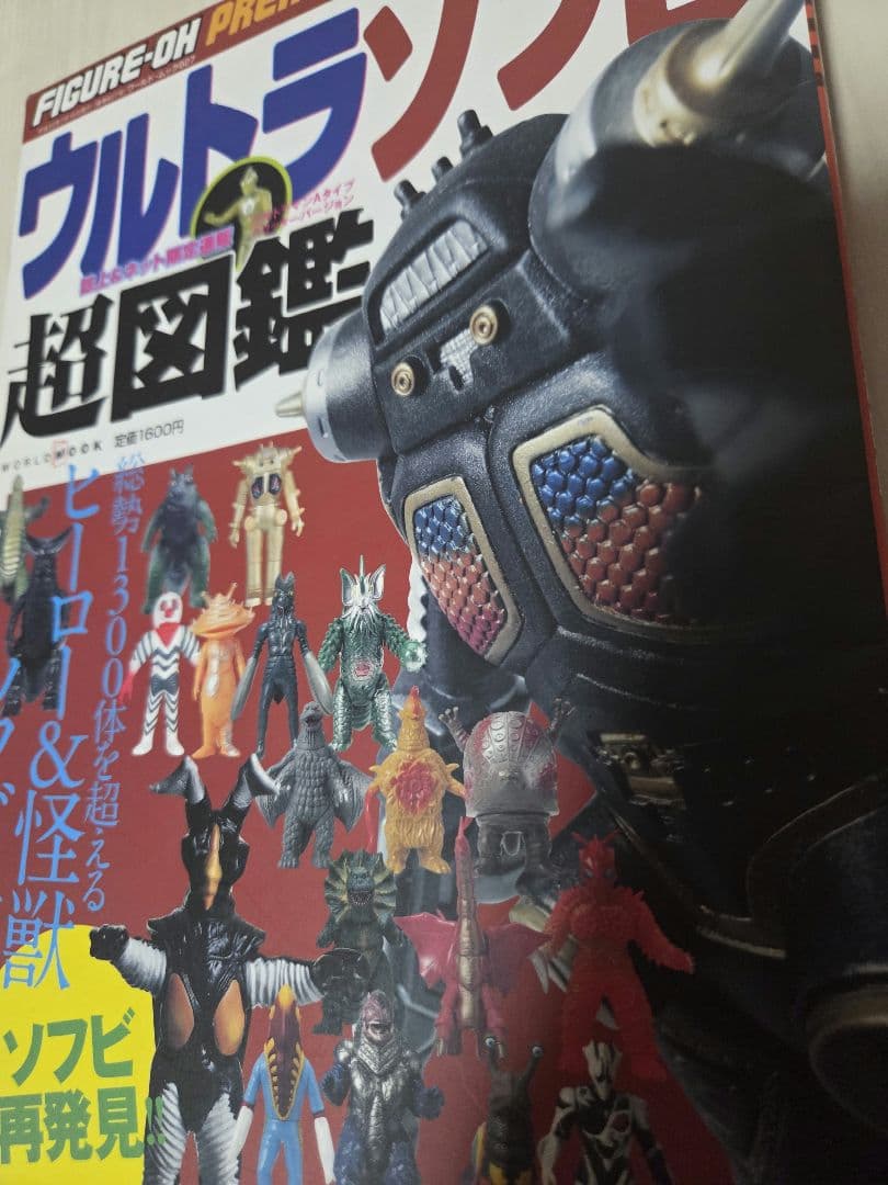 ウルトラソフビ超図鑑 フィギュア王 プレミアムシリーズ ワールドフォトプレス