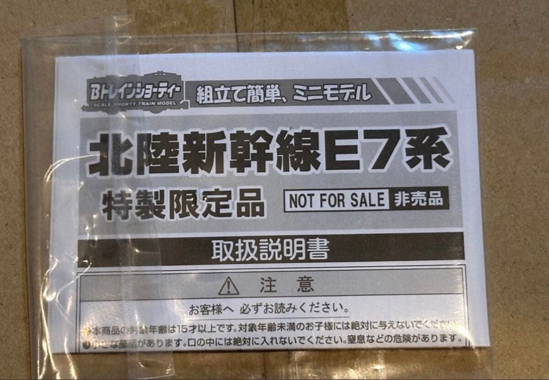 Bトレインショーティー　非売品　E7系　金メッキJR東日本　Bトレ　北陸新幹線