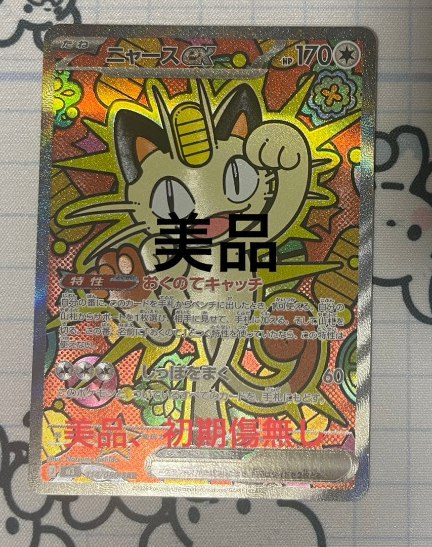 ムニキスゼロ ニャースSAR