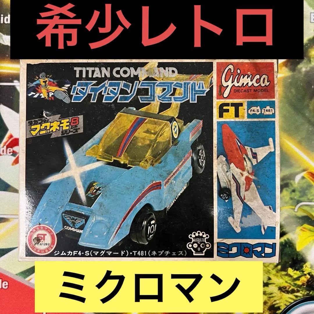 タカラ　希少品　ミクロマン【タイタンコマンド】