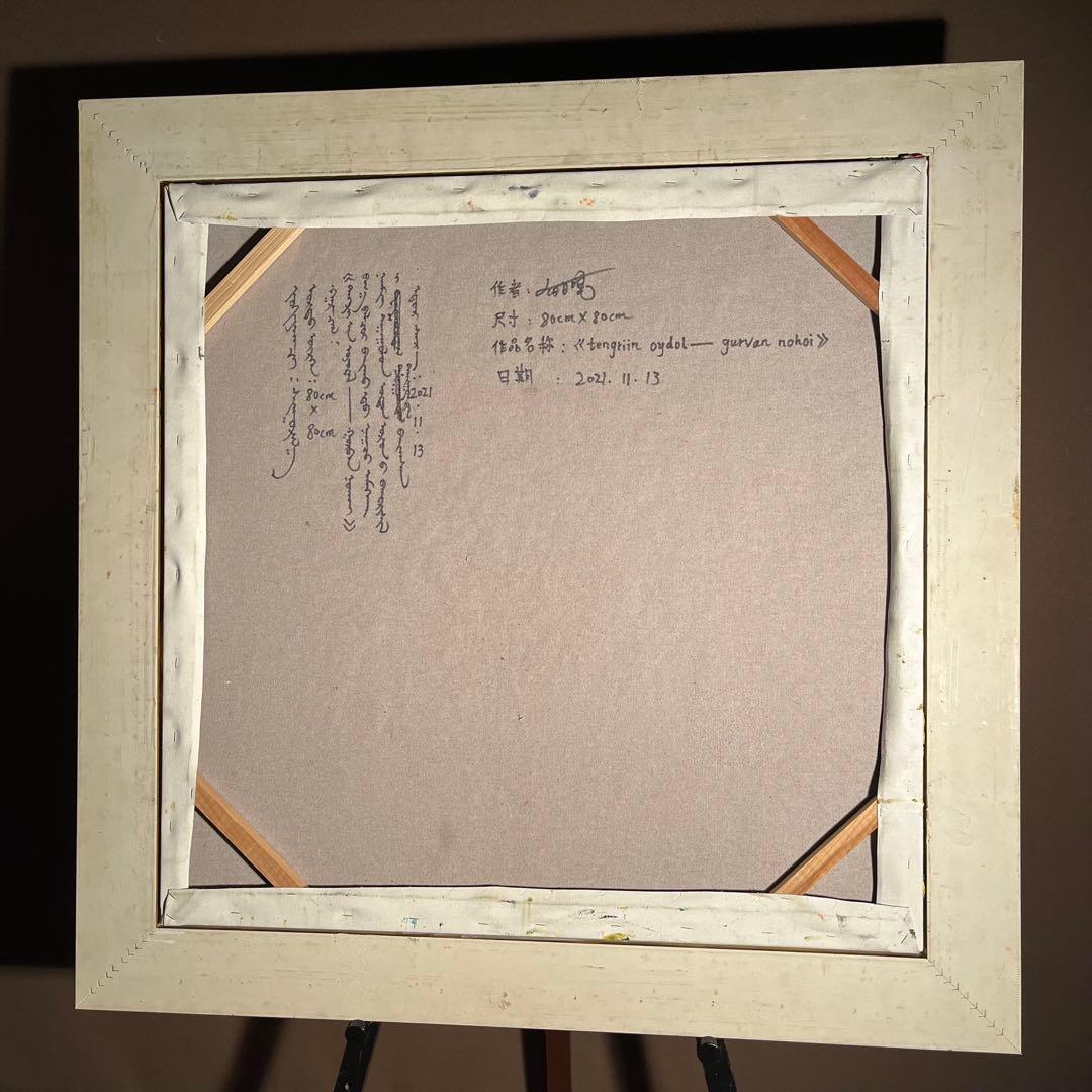 ★真作★ 旭日嘎(シゴラカ) tangriin 油絵 貴重作品