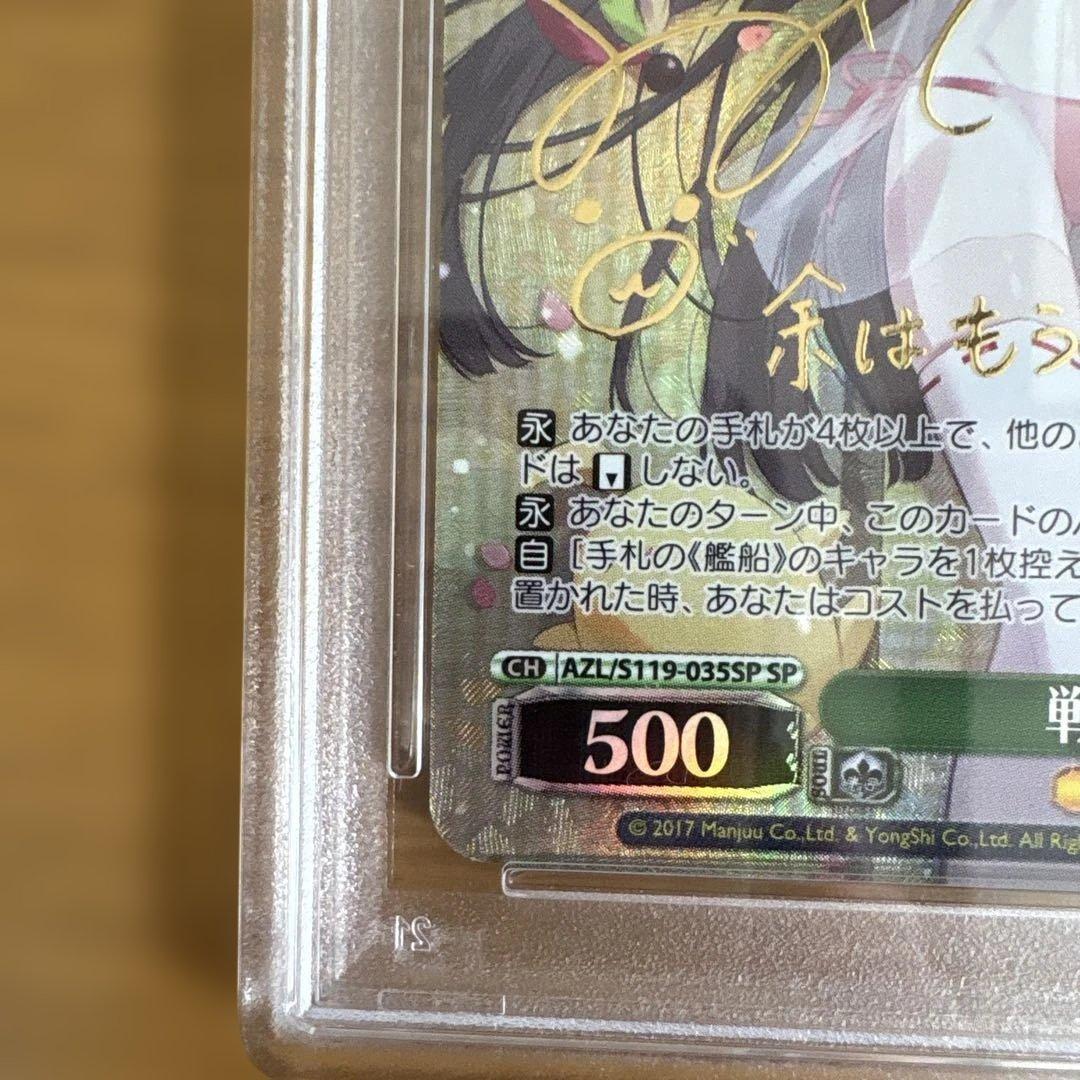 psa10 ヴァイスシュヴァルツ　戦艦 長門　SP サイン　アズールレーン