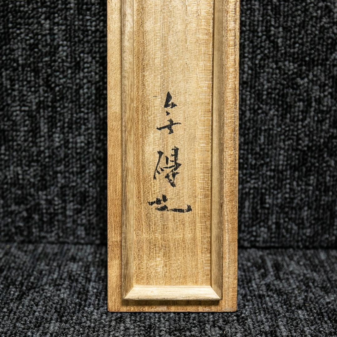 掛軸-1601　大綱宗彦　かすみが関にて　大徳寺435世　臨済宗