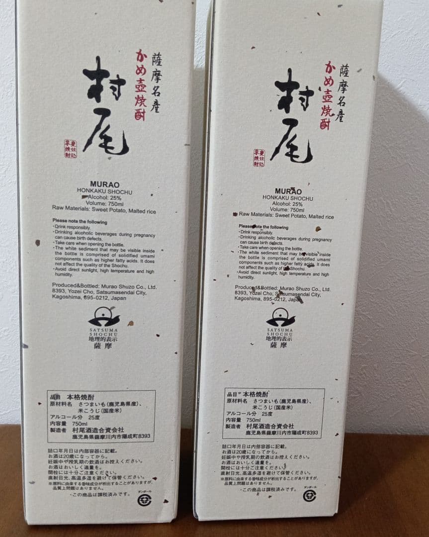 ANA 村尾 芋焼酎 2本