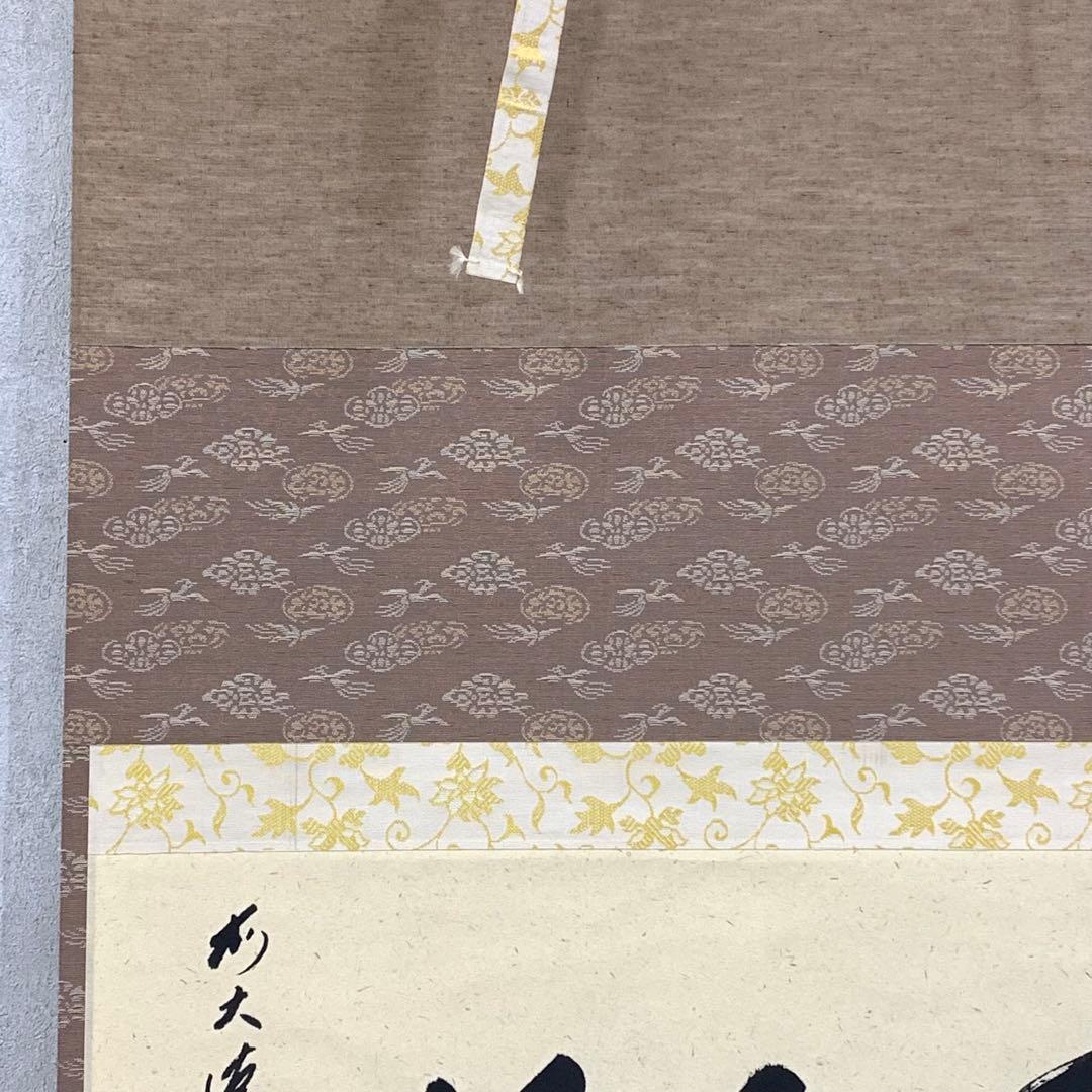 掛軸 矢野海渕 一甫 和敬 共箱 横物 書 禅語 茶掛 茶道具 D-5