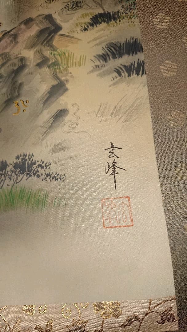 ￥12000⇒￥10000 山内玄峰  十二神将守護山水図  掛軸  美品