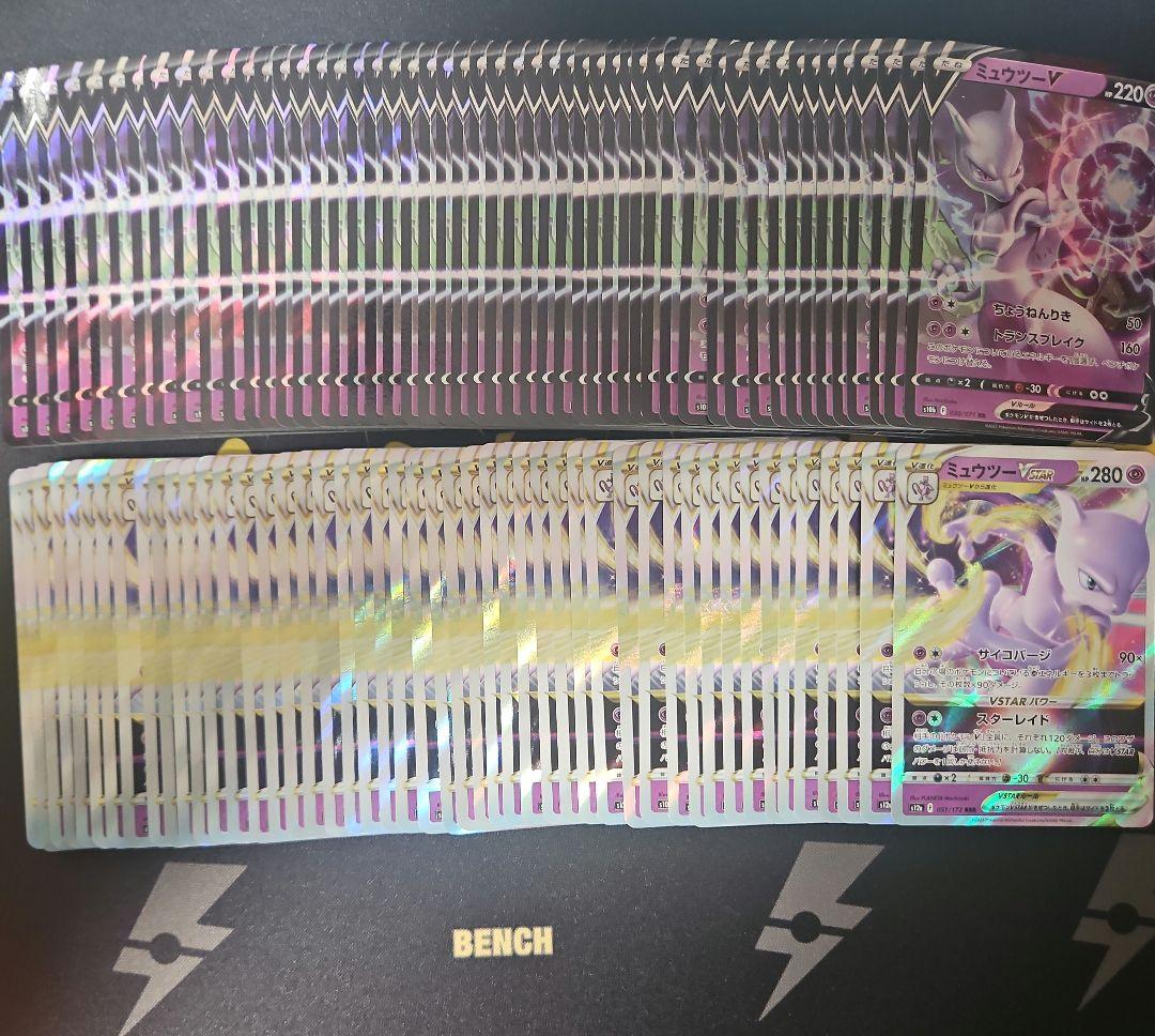 ミュウツーV　VSTAR　各50枚