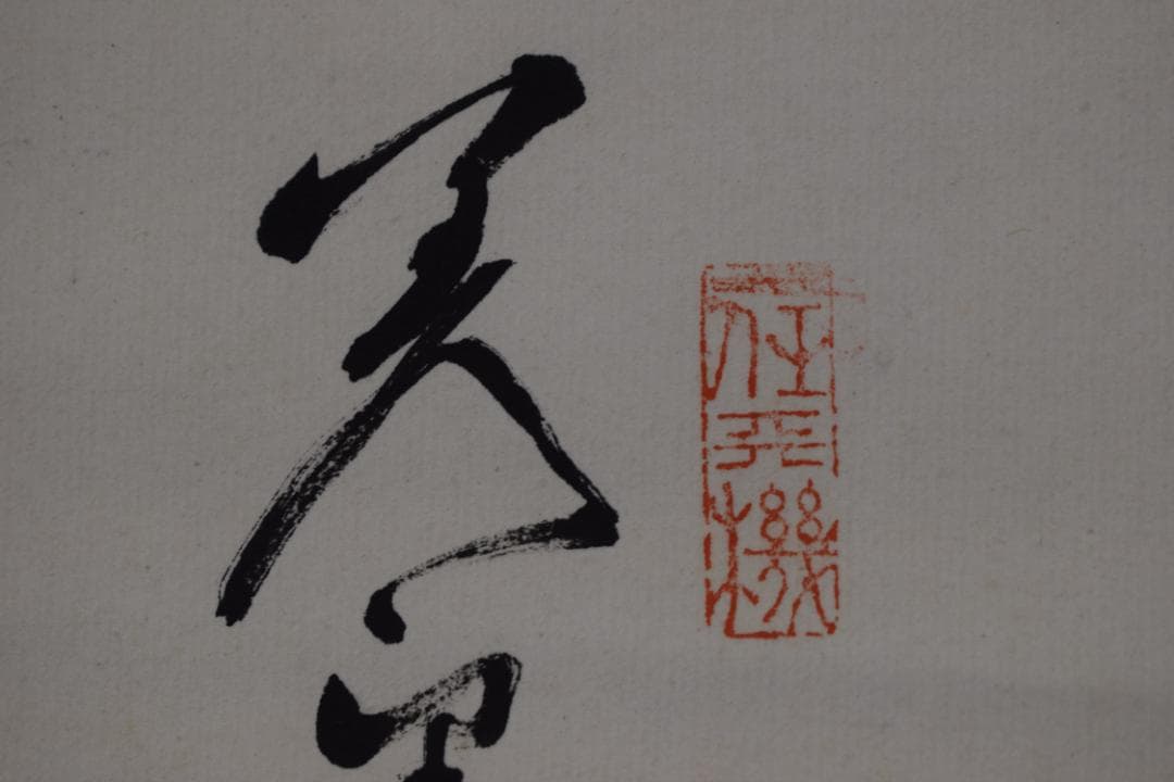 【真作】田能村直入/富士山帆舟画賛/掛軸☆宝船☆Y-536　JM