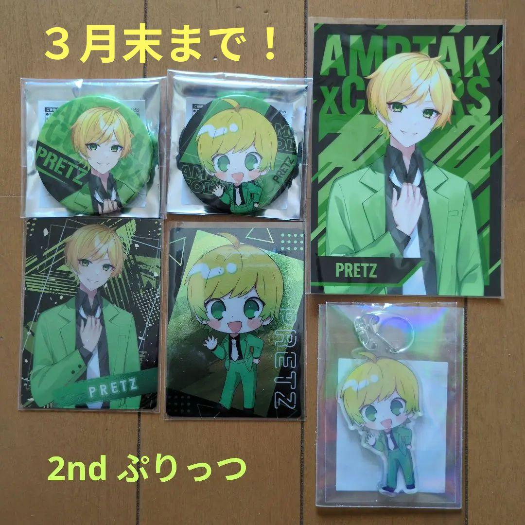 2nd ぷりっつセット☆