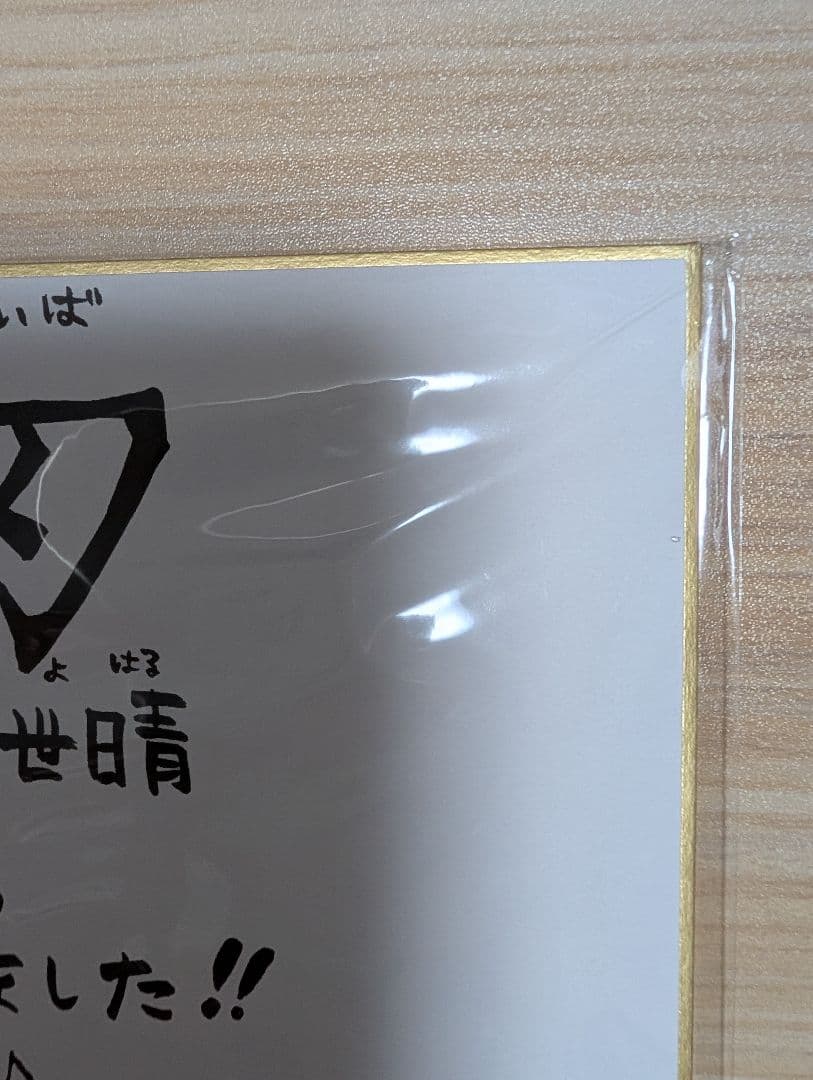 鬼滅の刃　完結記念サイン色紙