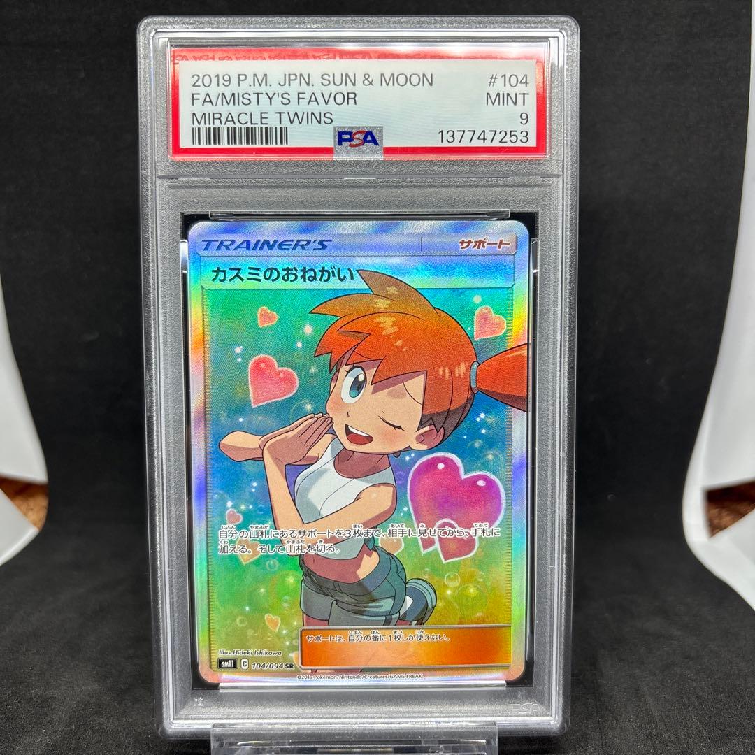 カスミのおねがい SR PSA9 SM11 ミラクルツイン 104/094