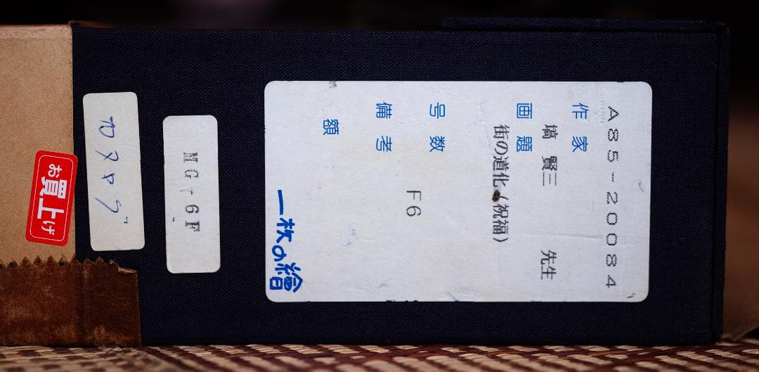 塙賢三 油彩画 「街の道化（祝福）」 F6