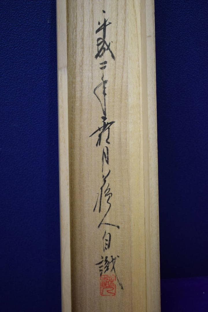 真作/見浦蘇人/雪山/山水画賛/春風逼戸寒/桐共箱付/布袋屋掛軸HK-10