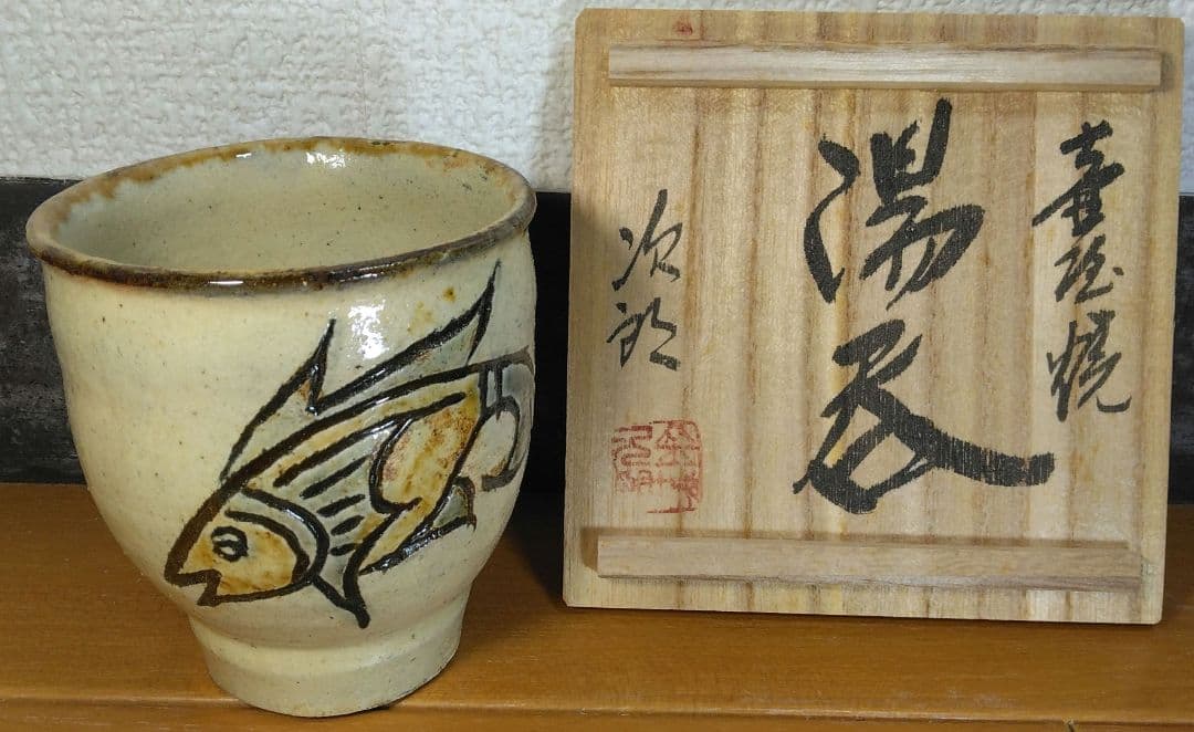 人間国宝 金城次郎 壷屋焼湯呑(笑魚紋湯呑）栞 共箱 美品 壺屋焼 上作