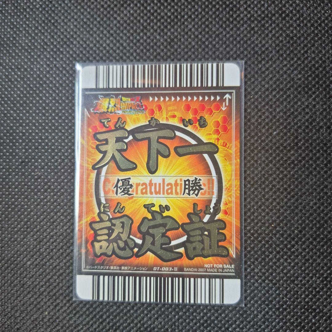 ドラゴンボール データカードダス 天下一認定証 優勝 裏面 孫悟飯超サイヤ人