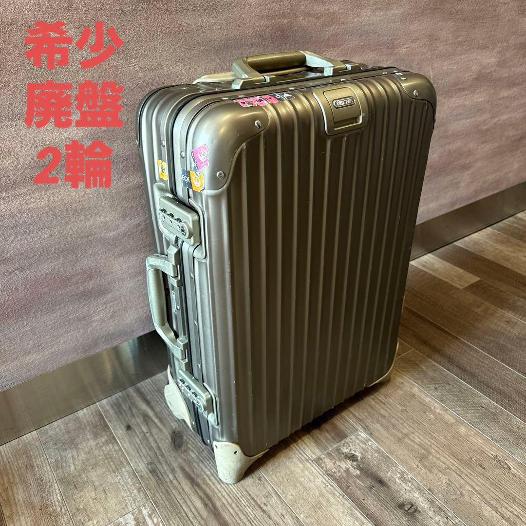 【希少】リモワRIMOWA トパーズ 2輪 ゴールド チタニウム