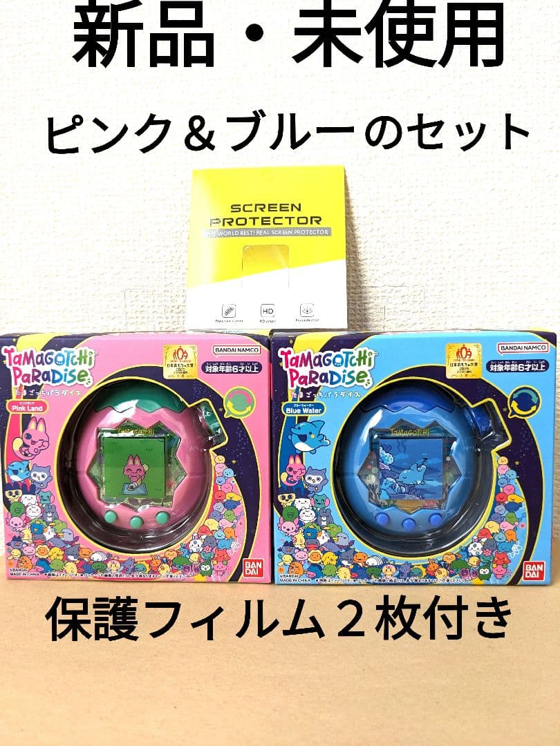 たまごっちパラダイス ピンクと青のセット 保護フィルム付き