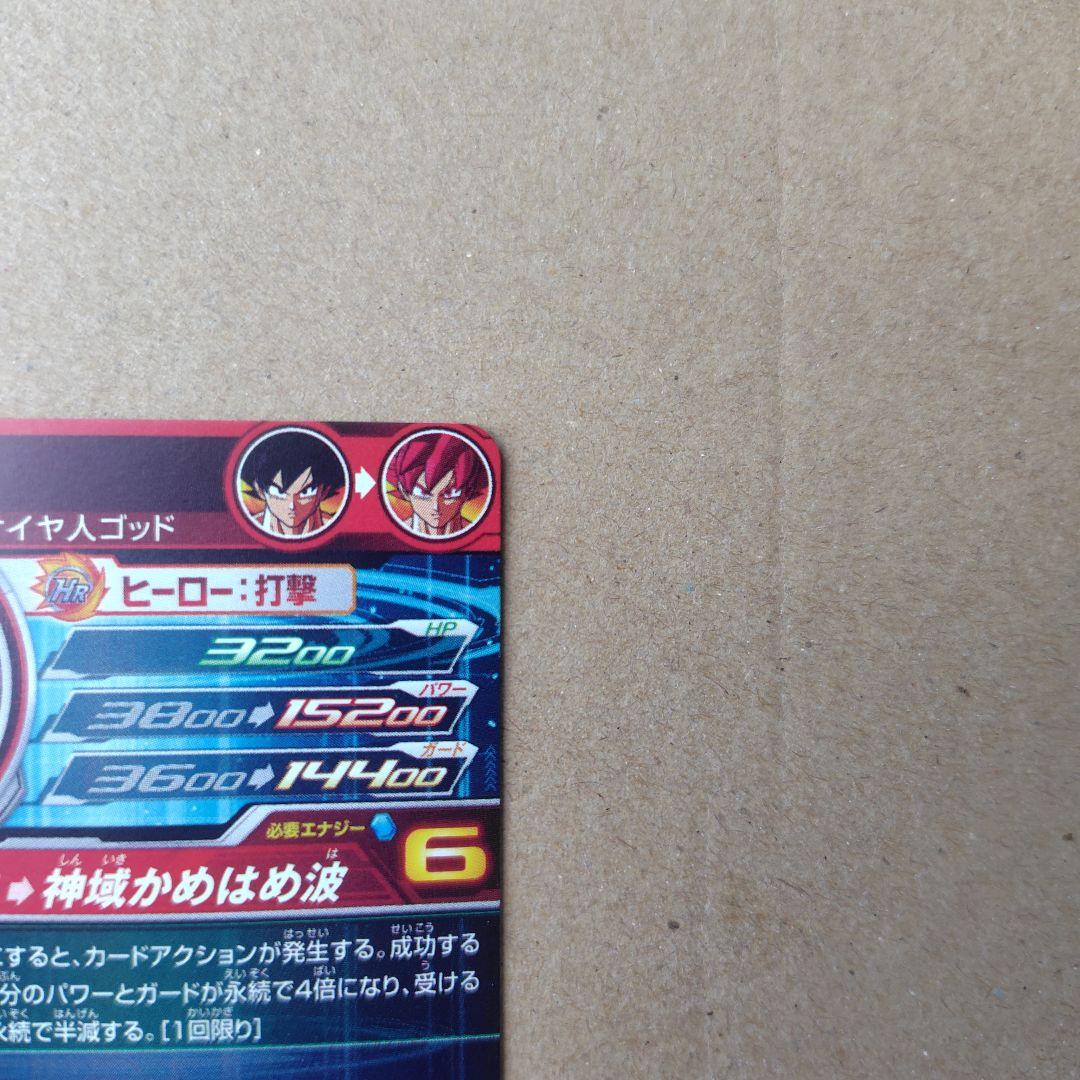 孫悟空 UGM10-SEC LC スーパードラゴンボールヒーローズ