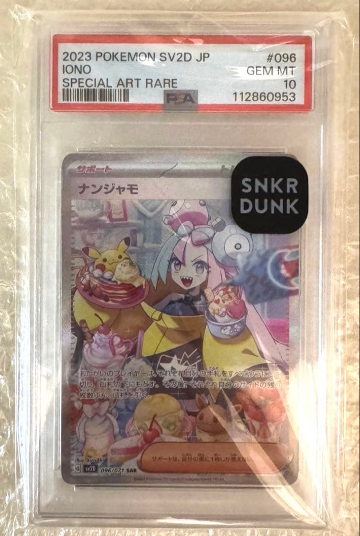 【PSA10】ナンジャモ　SAR SV2D クレイバースト096/71