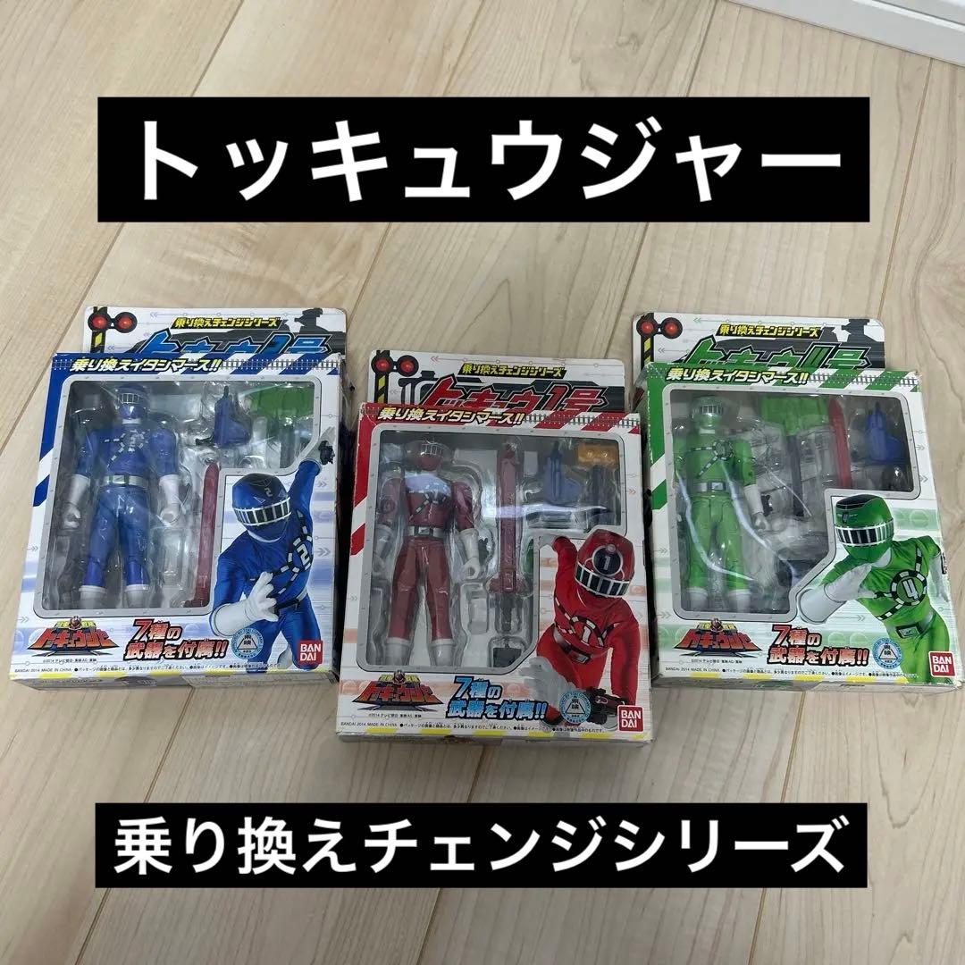 トッキュウジャー　乗り換えチェンジシリーズ　3個セット