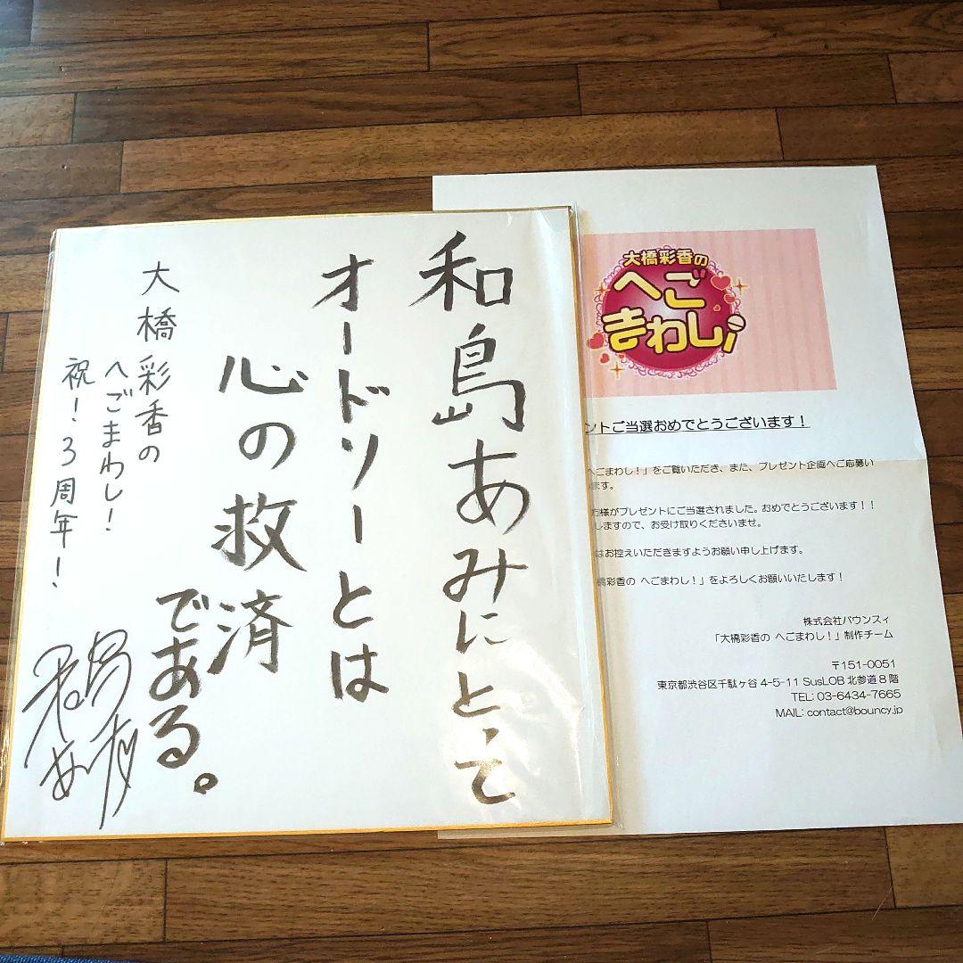 和島あみ 直筆サイン色紙