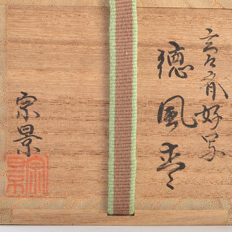 越前蒔絵師　宮田宗景作　玄々斎好写　一粒万倍　徳風棗　平棗　共箱　V　R6894
