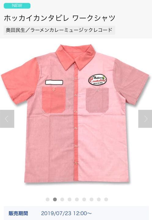 奥田民生 ワークシャツ