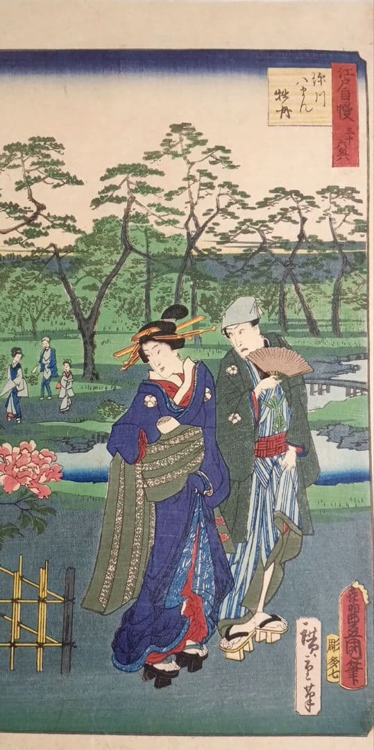 浮世絵版画、江戸自慢三十六興深川八まん牡丹、二代広重景色三代豊国人物元治元年出版