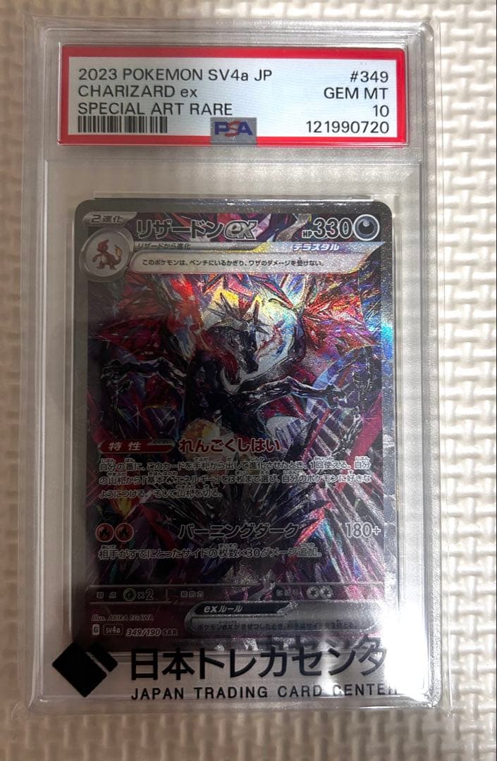 【PSA10】リザードンex SAR 349/190 シャイニートレジャーex