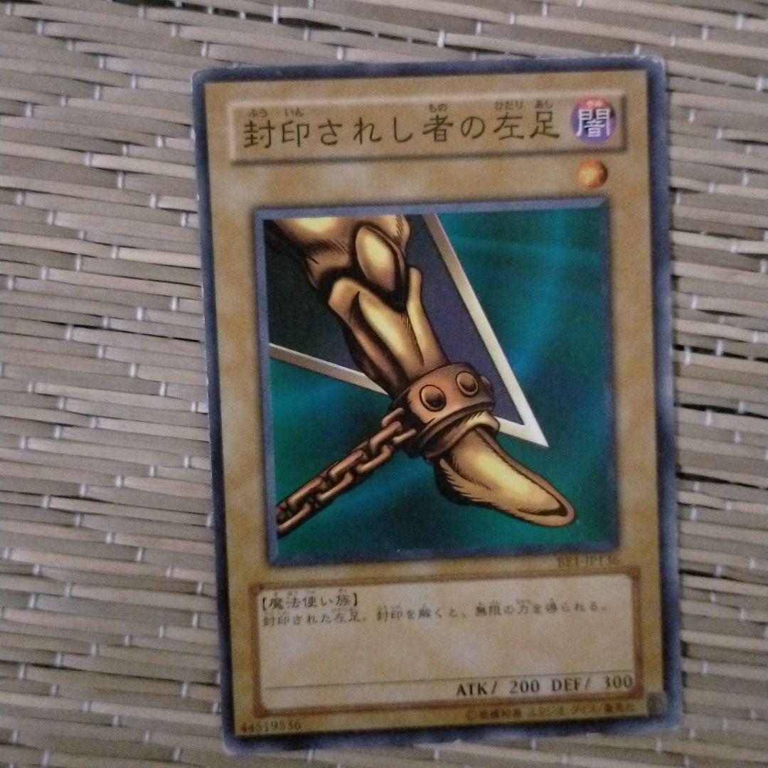 遊戯王 封印されし者の左足