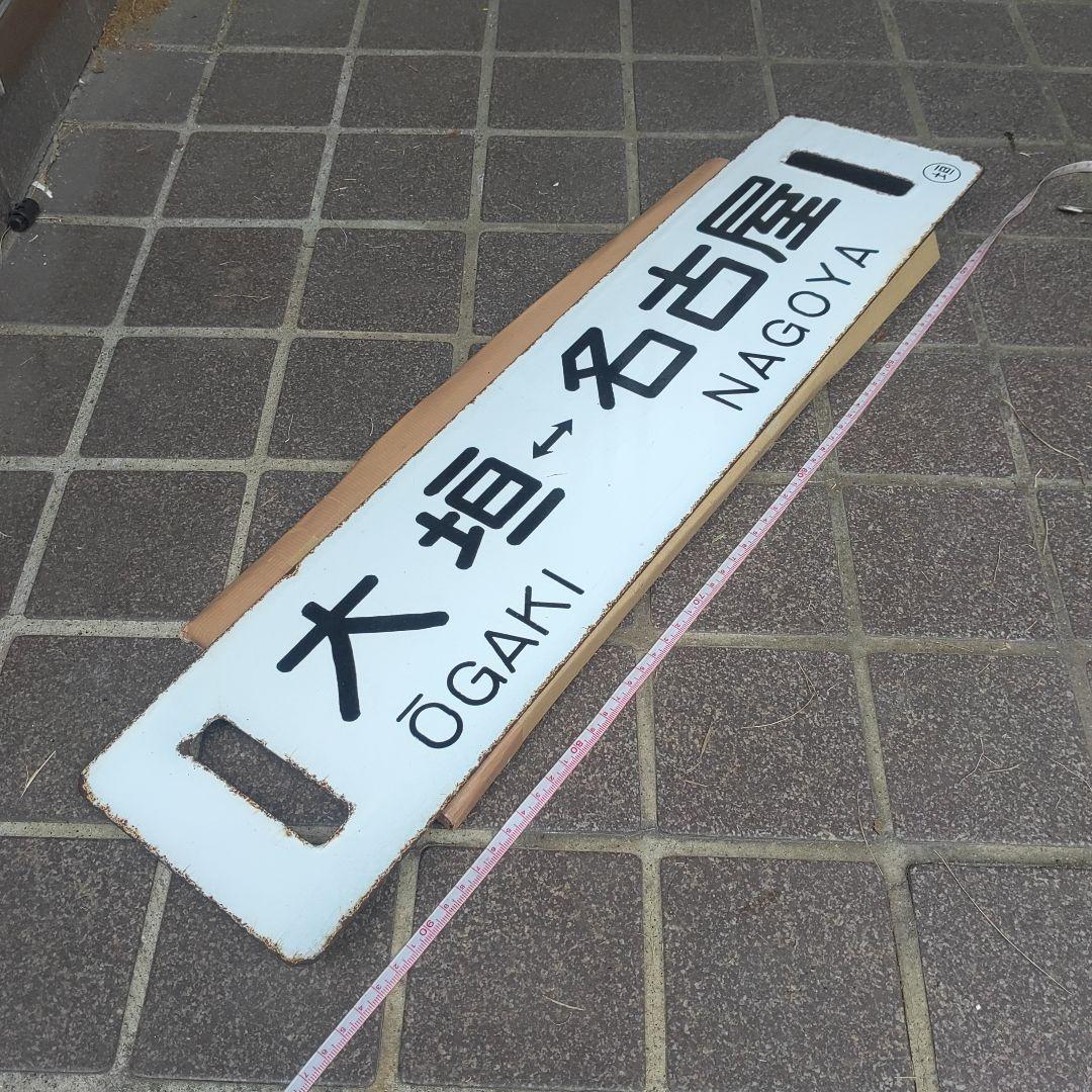【鉄道サボ　行先板】（表）大垣⇔名古屋（裏）団体専用