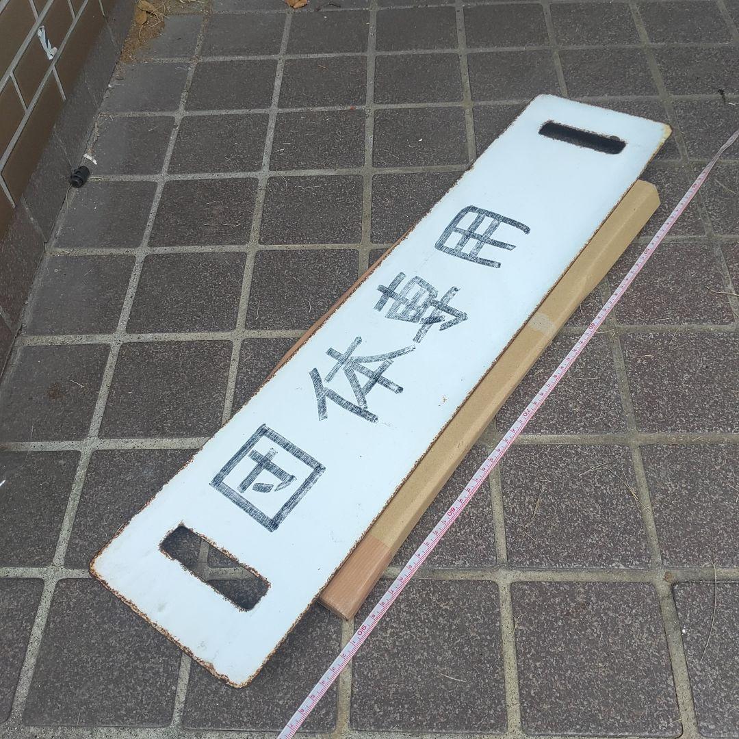 【鉄道サボ　行先板】（表）大垣⇔名古屋（裏）団体専用