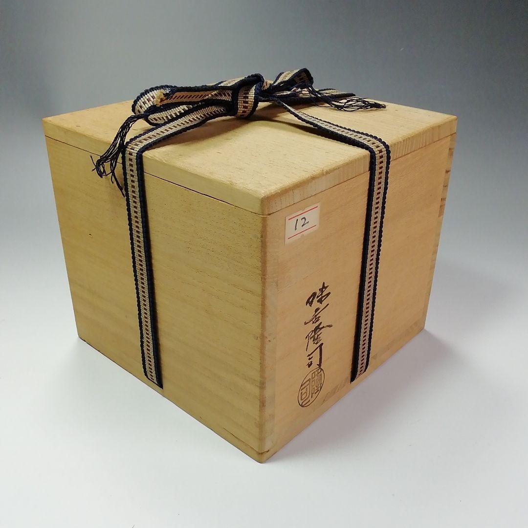 Ｓ３４４　茶碗『大徳寺　福本積應　極箱』『銘　好日』『味舌隆司作』『萩焼』茶道具