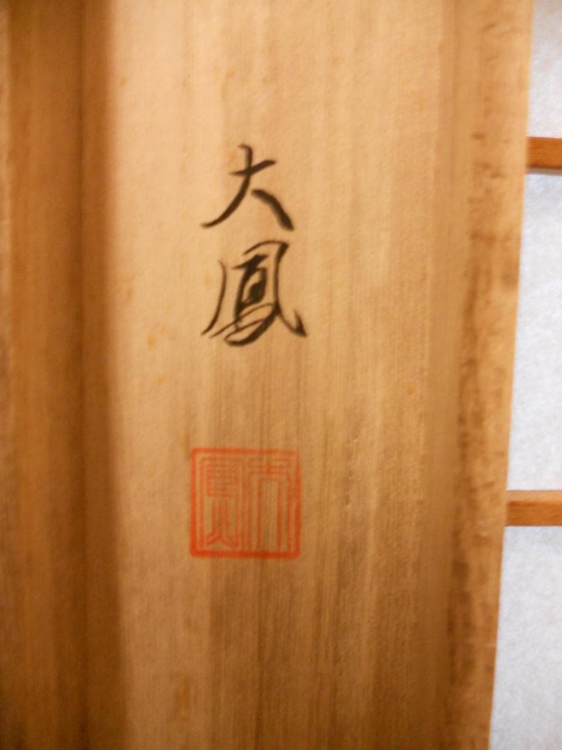 掛け軸 小川大鳳 『 菖蒲に鷭 』 絹本 希少 軸装 茶道具 掛軸 美品 です。