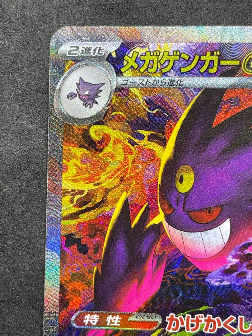 メガドリームEX メガゲンガーEX SAR ②