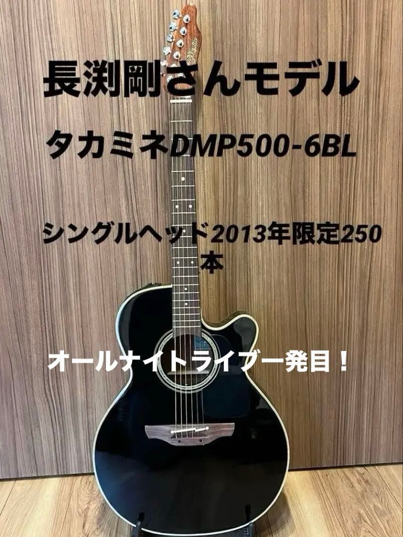ゅかタカミネDMP500-6BL長渕剛モデル2013年 限定250本