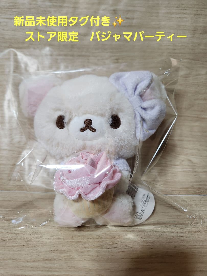 新品未使用✨コリラックマ　パジャマパーティー　ストア限定　(No.24)