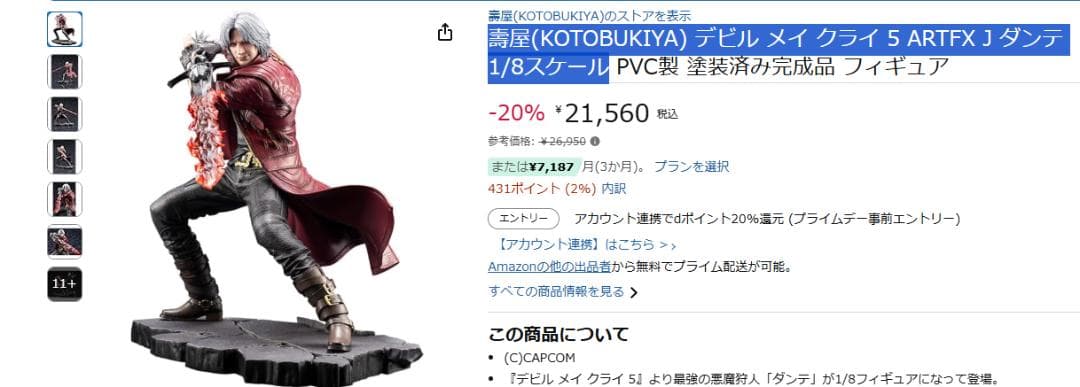 デビル メイ クライ 5 ダンテ ARTFX J 1/8スケール