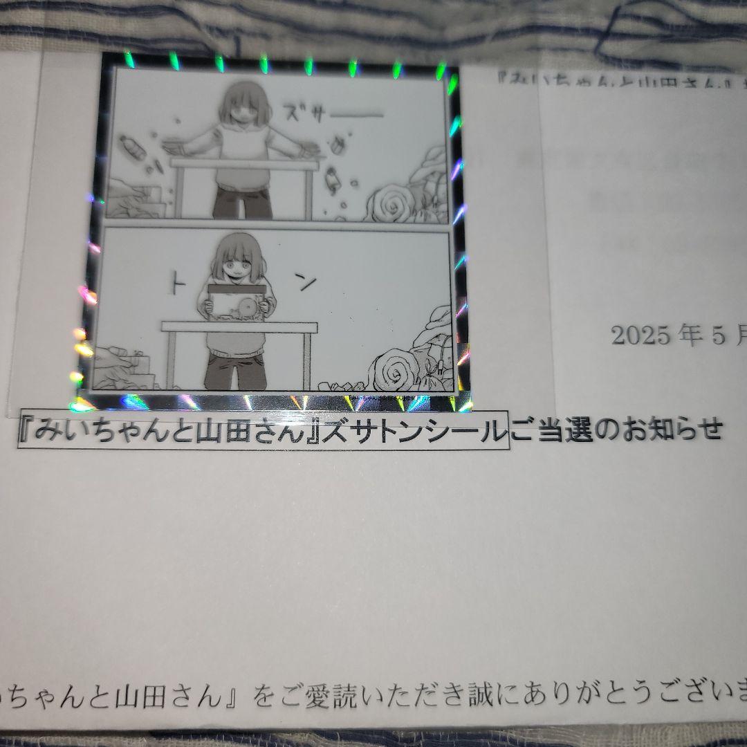 みいちゃんと山田さん　ズサトンシール