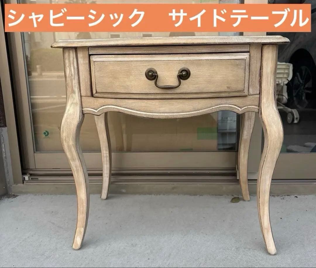 シャビーシック　サイドテーブル