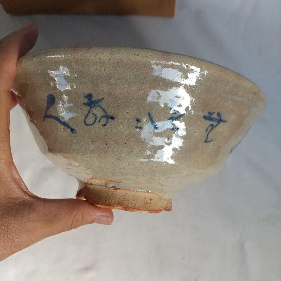 萩焼　十一代田原陶兵衛　鉢　星埜先生筆　窯傷あり