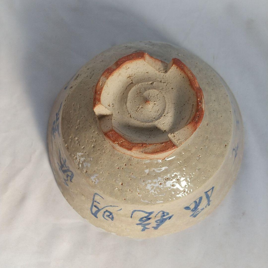 萩焼　十一代田原陶兵衛　鉢　星埜先生筆　窯傷あり