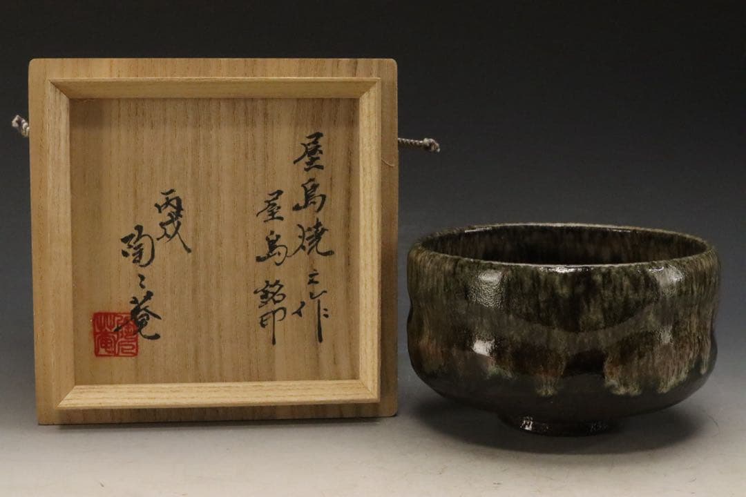 江戸時代中期〜後期 屋島焼 三谷林造 流釉茶碗 近世の茶碗六 所載品黒田陶々庵箱