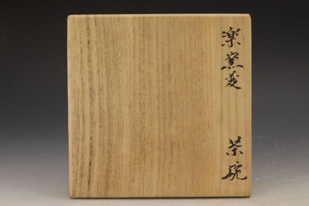 江戸時代中期〜後期 屋島焼 三谷林造 流釉茶碗 近世の茶碗六 所載品黒田陶々庵箱