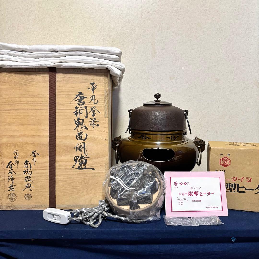 人間国宝高橋敬典/風炉/茶釜 /唐銅鬼面風炉/風炉釜/野々田電熱器/敷板/茶道具