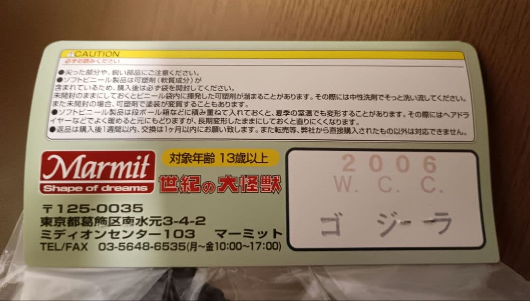 マーミット2006WCC限定　世紀の大怪獣シリーズジャイアントゴジラ　モスゴジ