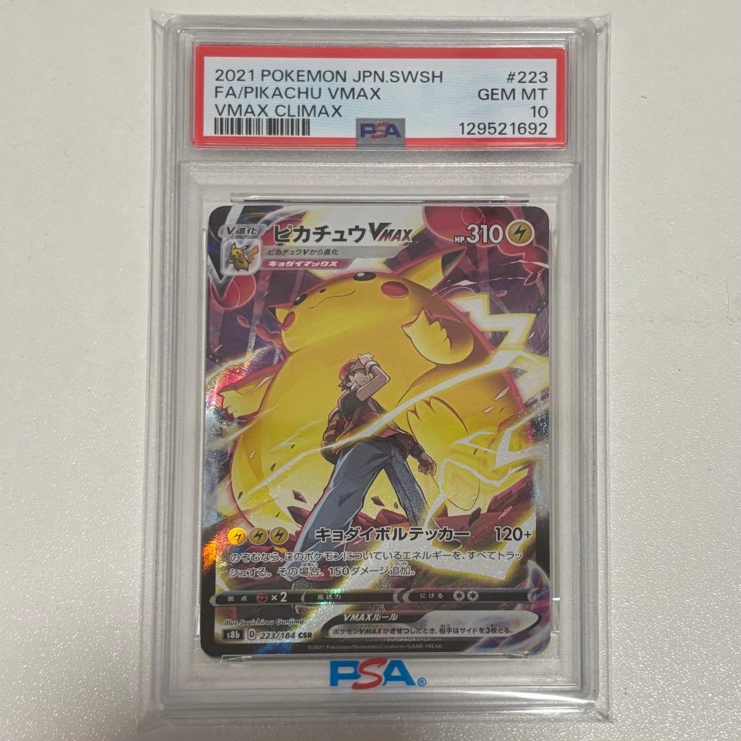 ピカチュウV MAX CSR PSA10 ポケモンカード